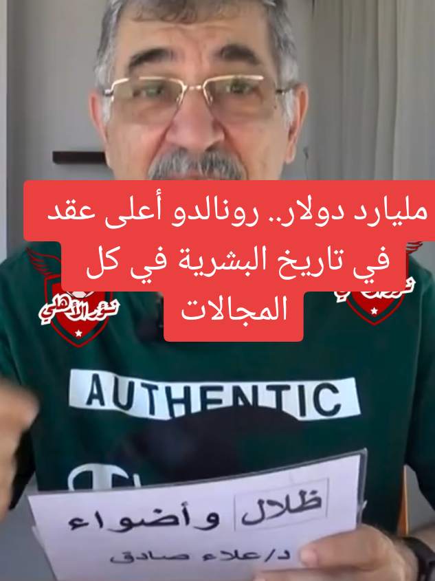 #الكورة_مع_فايق #زيزو_مع_الاهلي #الأهلي_في_ميامي #في_ضهر_الأهلي  مليارد دولار.. رونالدو أعلى عقد في تاريخ البشرية في كل المجالات