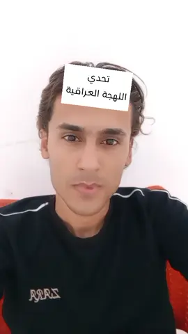 تحدي الهجه العراقيه 😁💕 #الحمدلله_دائماً_وابداً 