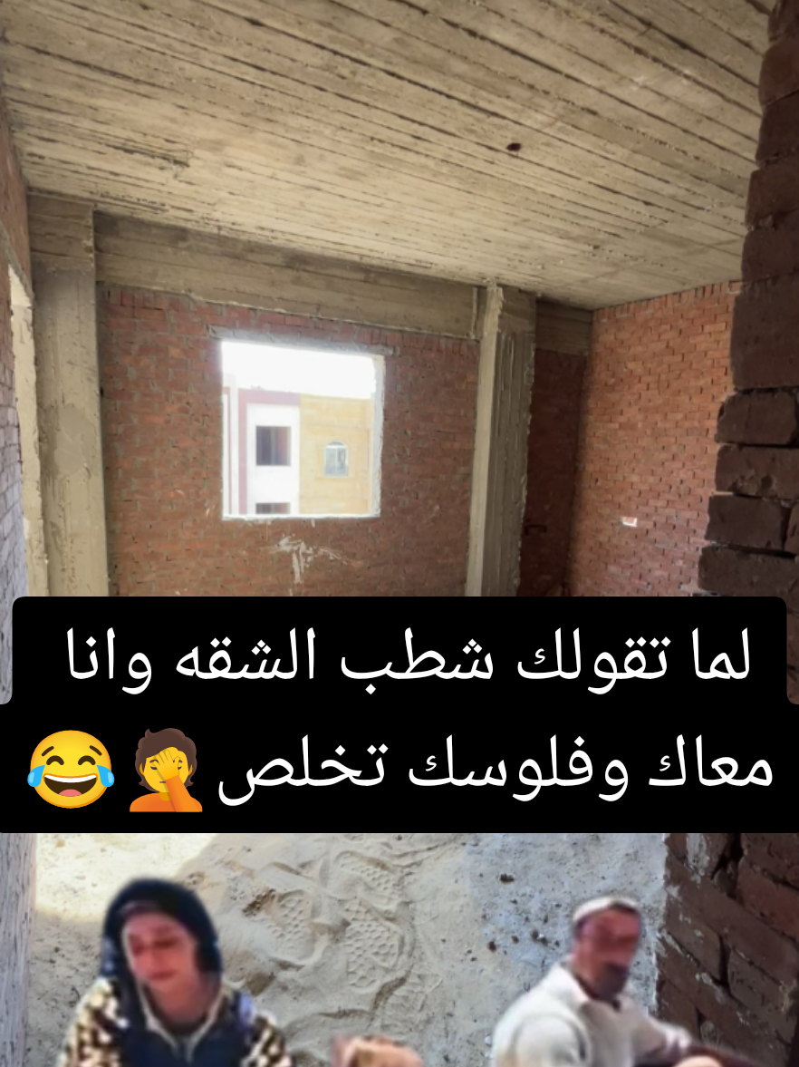 لما تشطب الشقه وهي معاك وفلوسك تخلص🤣😂 #تأسيسات  #تشطيبات_داخلية  #تشطيبات 