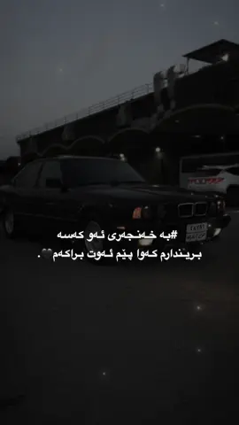 بێوەفایی برادەر نە بوایە پشتم ساف و جوان بوو#germany #bmw #ix_a7a #foryou #acc #foryoupage #fyp #viral #almanya #activ #_ #Tikto #A #rasty_lak 