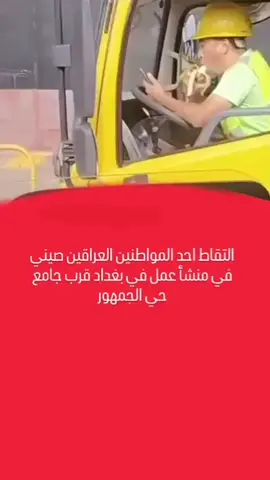 #صيني #يشتغل #بالعراق #راتبه #22 #ورقة #بالشهر #😂😂😂 