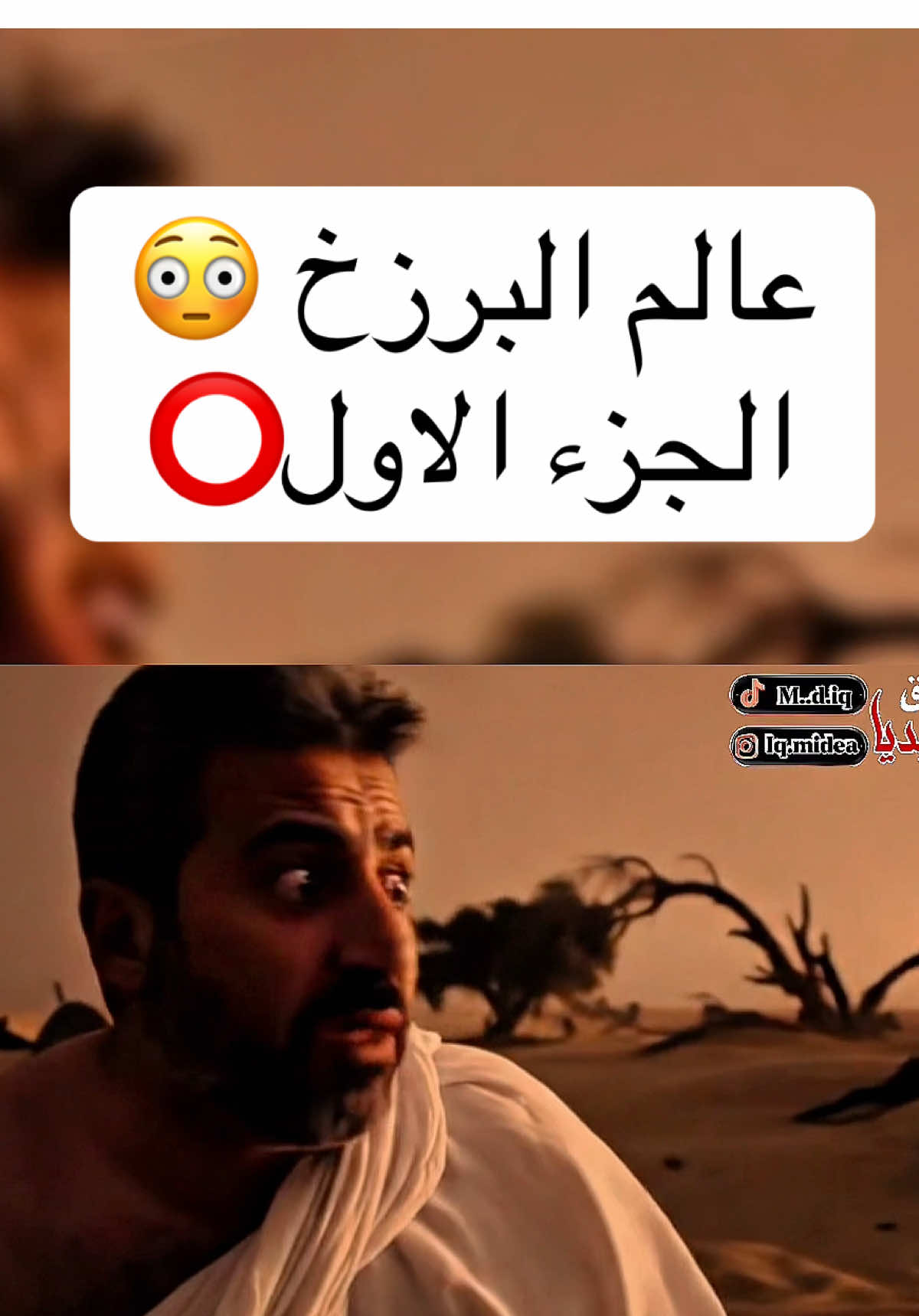 عالم البرزخ الجزء الاول  . #عالم_البرزخ_الكل_راح_يمر_بي #البرزخ #الموت #الموتى_السائرون☠️ #fypage #عراقيين 