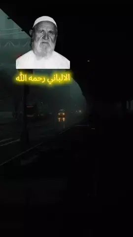 #الالباني #الالباني_رحمه_الله #السنة #اللهم_لا_تأخذني_بما_يقلون #العقيدة #