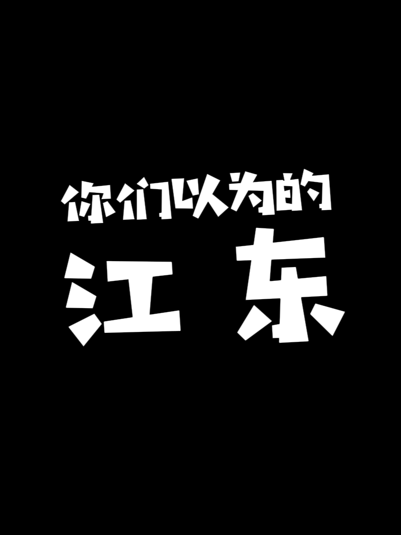 这是你们以为的江东吗?#china #History #疆域 #历史