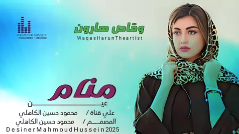 جديد_2025_الفنان وقاص هارون_ منام عيني