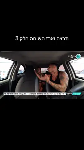 תרצה וארז השיחה אחרי הריב חלק 3 #האחהגדול #האחהגדול2025 #ארזאיסקוב #האחהגדול🧿 #ארזתרצה #ארזאיסקובהמלך #ארזאיסקובהמנצחשלהעונה #ארז #תרצה #bigbrother 