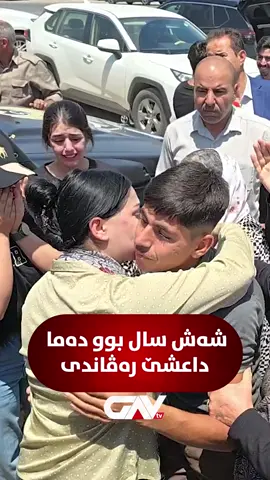 🔴 رەوەند نایف شەش سال بوو دەما رەڤاندی و ب 17 سالییێ هاتە ڤەگەراندن ● ئاکنجییێ کۆمەلگەها خانەسۆرێ بوو ل سەر ناحیا سنوونێ. ● ل سالا 2014 ژ ئالییێ داعشێ ڤە هاتبوو رەڤاندن. ● ژیانا خۆ هەمی ل رەققە دەربازکر. ● ب بزاڤێن نڤیسینگەها رزگارکرنا رەڤاندیان و ب پشتەڤانییا سەرۆک نێچیرڤان بارزانی هاتە رزگارکرن. ● ئەڤرۆ گەهشتە کەسوکارێن خۆ.