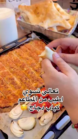 #طريقتي بالكباب دجاج اطيب من المطاعم يجنن جربو ودعولي بعد متشترون من برّه متأكده ❤️ شغلون الفرن من فوك ومن تحت ياخذ وقت نص ساعه بس  #اكسبلور_فولو #اكسبلور_explore #لايك #اكل #عشاء