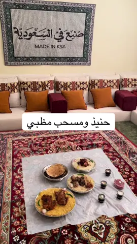 من أشهر الحنيذ بالشرقية صار عنده مسحب مظبي.. 📌 الدجاج محلي ( اليوم ، الوطنيه )   📌  اللحم محلي ( المواشي الخليجيه )   📌الكبده محلي ( المواشي الخليجيه )   📍موقعهم الدمام ( الشعله )      🚗 جاهز ، هنقر ستيشن ، تويو ، نينجا ، نون فود ، ذ شيفر    ⏰دوامهم 11ظهرًا الى 12 منتصف الليل طوال ايام الإسبوع عدا الويكند الى 1 فجرًا   #طمني_الدمام# مطاعم _الدمام @hanithomar_sa 