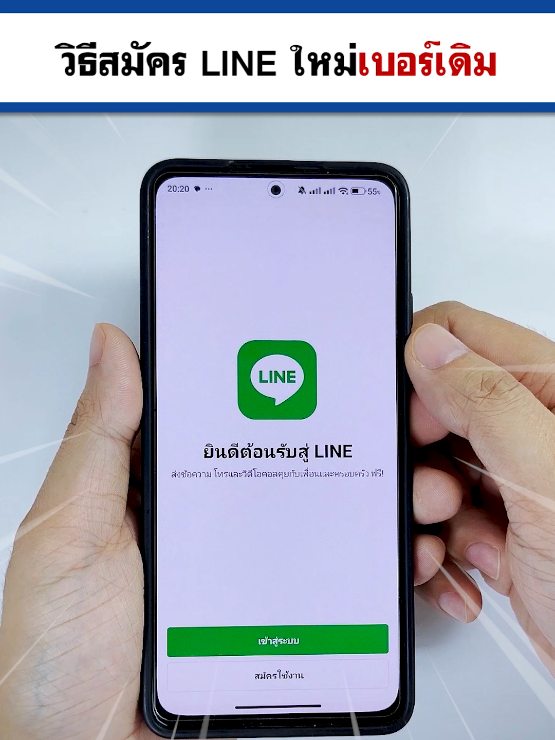 สมัครไลน์ใหม่เบอร์เดิม  ทำตามได้ง่ายๆ ปี 2025 #BenzTech #รอบรู้ไอที #สอนใช้แอนดรอยด์