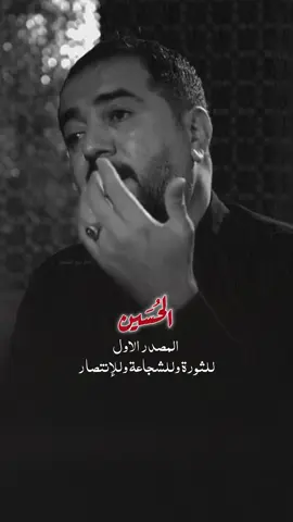 الامام الحسين المصدر الاول للشجاعة وللثورة وللإنتصار  الشاعر جبار رشيد  #ادم_ابو_الشعر 