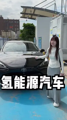 这个是真的新能源，所以加氢时要带头盔啊 @一枝羊 氢能源汽车，不加油也不加电@丰田造车人-小林 #氢能源  #氢能源汽车  #丰田  #新能源汽车