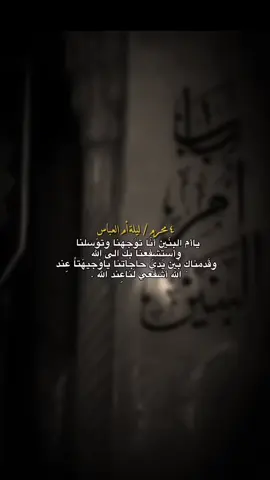 ياوَجيهَتاً عِند الله أشفعي لَنا عِند الله 🙏🏻💔،#اللهم_صل_على_محمد_وآل_محمد #اللهم_عجل_لوليك_الفرج #4محرم #ليلة_ام_البنين #٤محرم#السلام_على_ام_البنين #السلام_عليك_يا_ابا_الفضل_العباس_ع #يااباعبدالله_الحسين #السلام_عليك_يااباعبدالله_الحسين #السابع_من_محرم #ليلة_ابالفضل_العباس #ستوريات_حسينيه #تصاميم_حسينيه #شاشه_سوداء #تصاميم_شاشه_سوداء #كرومات_شاشة_سوداء_تصميم #باسم_الكربلائي#كرومات_شاشة_سوداء #كرومات  #اكسبلور #capcut#ستوريات_حزين #بدون_حقوقツ #السلام_عليك_يااباعبدالله #العتبة_الحسينية_المقدسة #العتبة_العباسية_المقدسة #كربلاءالمقدسه #اكسبلور #اكسبلورexplore #موسيقى_حزينه #قوالب_حسينية #قوالب #قوالب_شاشه_سوداء