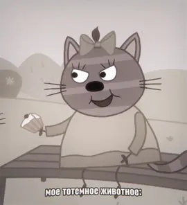 Если быть кошкой, то только такой #щитпост #fup #щт #трикота #кинн 