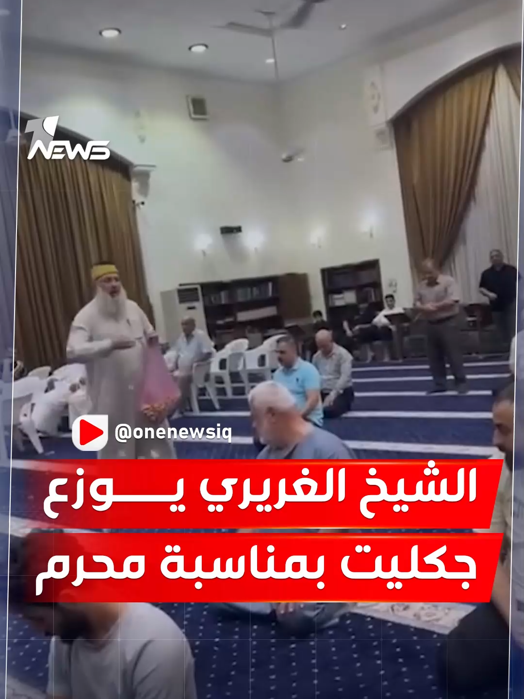 الشيخ عداي الغريري يوزع جكليت في المسجد بمناسبة شهر محرم | #وان_نيوز #العراق