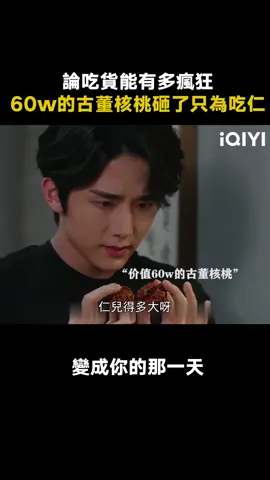 #變成你的那一天 論吃貨能有多瘋狂！ #推 #推薦 #我要上推薦 #影視 #THEDAYOFBECOMINGYOU #drama #cdrama #fy #fyp #变成你的那一天 #foryou #iqiyi