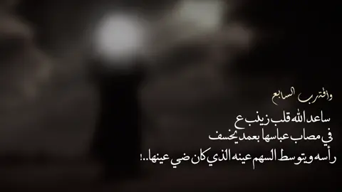 ليَّلة العباسَّ يرادلهَا حيٓـل. 💔.                            #بغداد #العراق #العباس #ليلة #السابع #كربلاء 