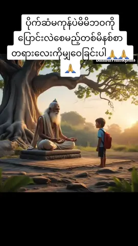 BuddhaPhilosophiesပိုက်ဆံမကုန်ပဲမိမိဘဝကိုပြောင်းလဲစေမည့်တစ်မိနစ်စာတရားလေးကိုမျှဝေခြင်းပါ🙏🙏🙏#Buddhaphilosophies #perfectwisdom #villagetradition #fyppppppppppppppppppppppp #foryoupage #foryou #wisdom #ရွှင်လန်းချမ်းမြေ့ကြပါစေ😘😘😘😘😘😘😘😘 