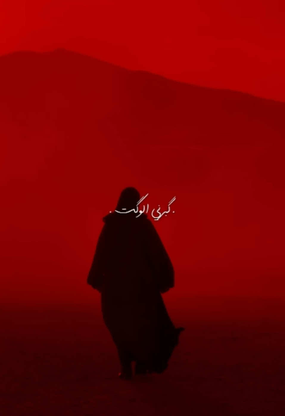كبرني الوكت وانه بعمر ما يحمل الفركه.. #منتظر_المكصوصي 