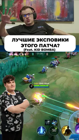 Мета экспы! #сметанамлбб #smetanamlbb #млбб #мобайллегенд 