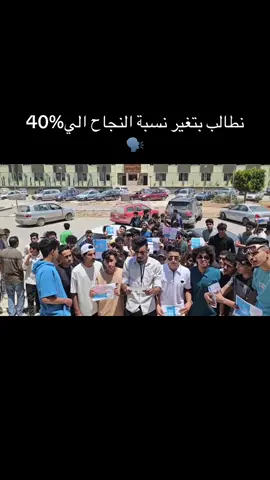 طلاب الشهادة الثانوي🗣️ #وزارة_التعليم #البيضاء_الجبل_الاخضر #شهادة_ثانوية #trend #foruyou #fyp #ليبيا🇱🇾 