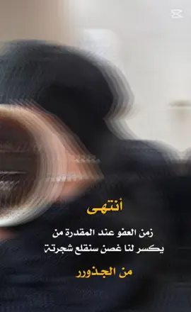 انتهى زمن العفو عند المقدره👌🏻#اكسبلورexplore #الشعب_الصيني_ماله_حل😂😂 #foryourpage #foryou #تصميم_فيديوهات🎶🎤🎬 #مالي_خلق_احط_هاشتاقات 