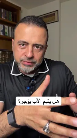 هل يتيم الأب يؤجر؟ أنا بنت والدي متوفى من وأنا طفلة وبمر بصعوبات كتير أوي في الدنيا كانت هتكون أسهل لو كان موجود.. هل باخد ثواب على الصبر على البلاء ده ولا الموت ميعتبرش بلاء؟ #من_أسئلتكم #لايف_السبت #مصطفى_حسني #MustafaHosny