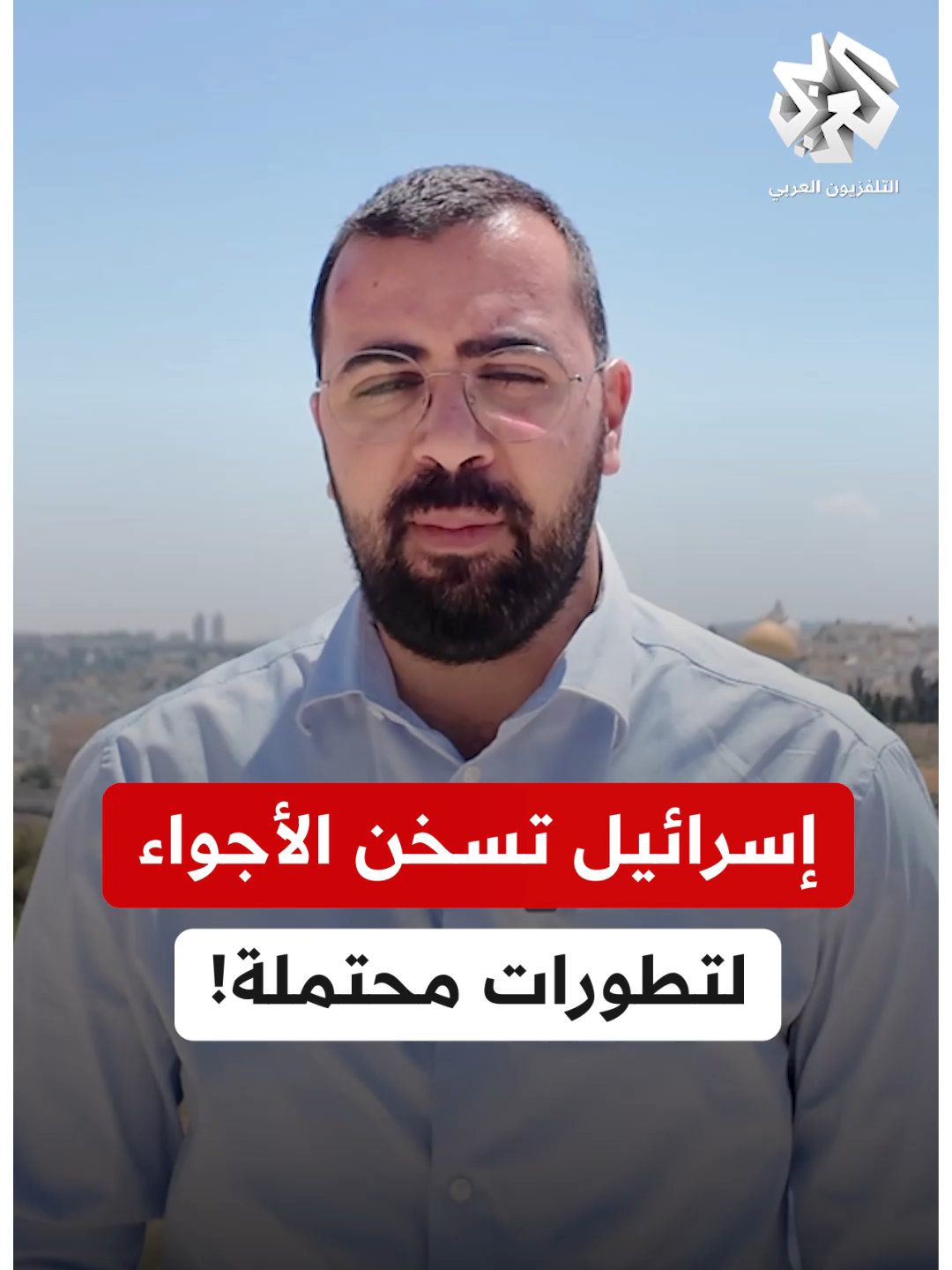 إسرائيل تسخّن الأجواء لتطورات إقليمية محتملة هذا الأسبوع.. ما التفاصيل؟ #التلفزيون_العربي #أخبار