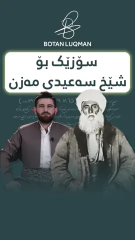 سۆزێک بۆ شێخ سەعیدی پیران #کورد #کوردستان #kurdistan #kurd #تیکتۆک #kurdish #رۆژهەلات #هەولێر #سلێمانی #amed #hakari #rojava 