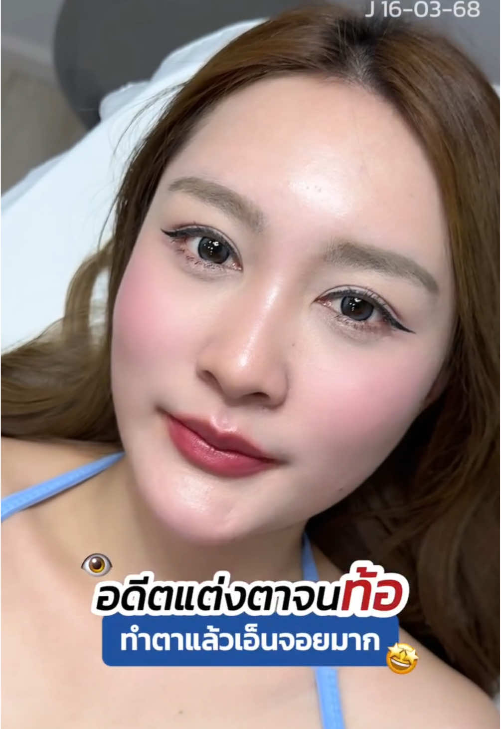 อดีตแต่งตาจนท้อ ทำตาแล้วแฮปปี้มาก 😍 #รีวิวตาสองชั้น #skyclinic #ทีมแพทย์หมอสกาย #ศัลยกรรมตา #จักษุแพทย์ #สกายคลินิก #ทำตาที่ไหนดี 