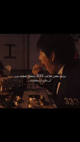 ✨ عاش بطل ومات بطل ✨ إسم المسلسل: لعبة الحبار  #squidgame2 #squidgame #لعبة_الحبار_2 #kdrama #kdrama2025  #fyp #kdrama #squidgame3 