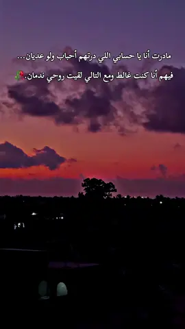 مادرت أنا يا حسابي اللي درتهم أحباب ولو عديان...فيهم أنا كنت غالط ومع التالي لقيت روحي ندمان.🥀#الشيخ -الشايب#الراي_الخاتر #الراي_الجزائري #دزيرية❤️_المغاربة🔥_التوانسة #شاشة_سوداء #تيك_توك_اطول #🥂 #لايك__explore____💔🥺🥀 