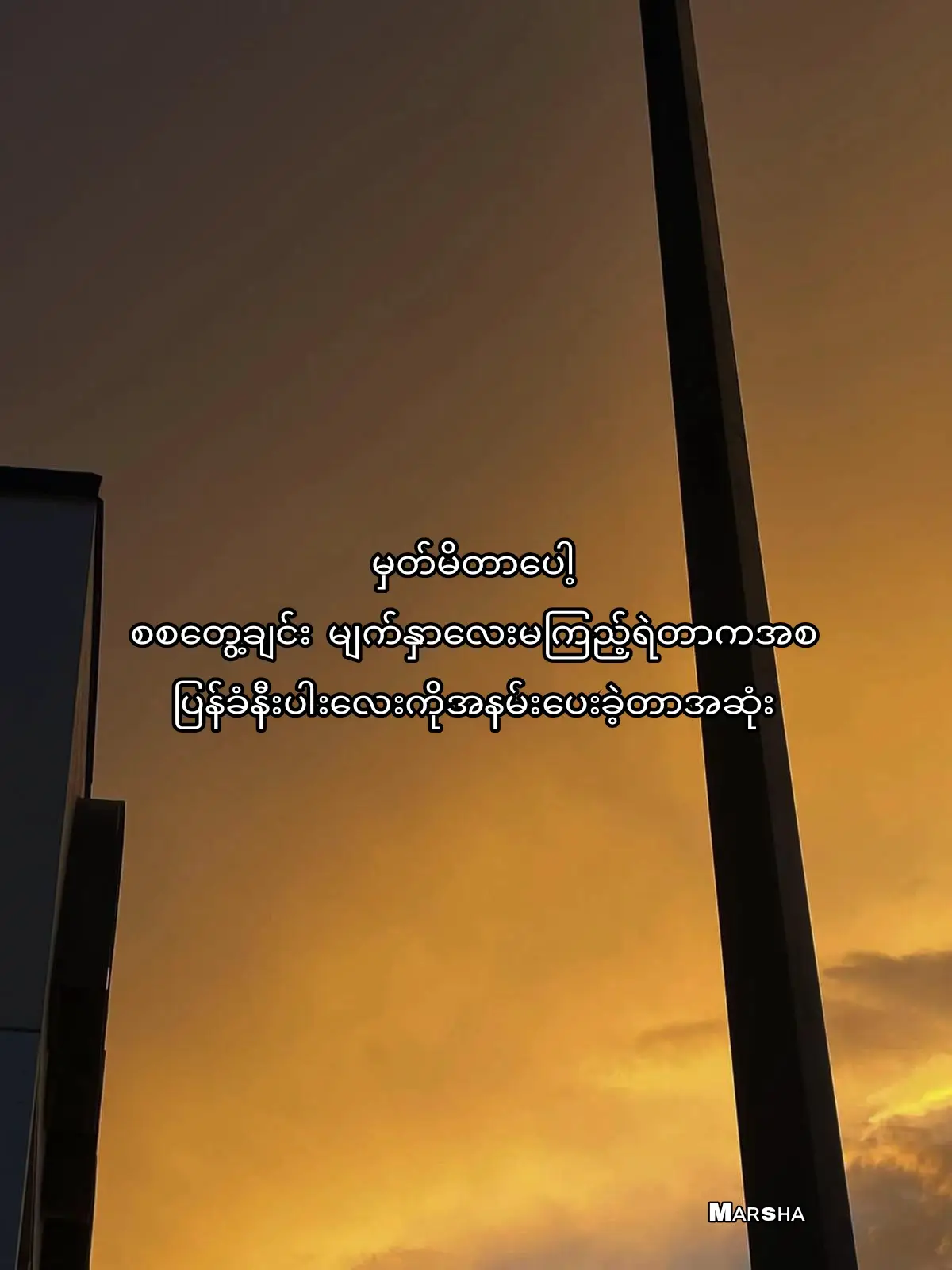 အမှတ်တမဲ့တွေက အမှတ်တရတွေဖစ်ကုန်ပြီ အကိုရယ် #marsha #fyppppppppppppppppppppppp #flyppppppppppppppppppppppppppppppp 