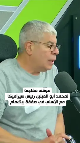 موقف مفاجئ لمحمد أبو العينين رئيس سيراميكا مع #الأهلي في صفقة #بيكهام #الاهلي_فوق_الجميع #شوبير #صفقات_الاهلي #الدوري_المصري #الزمالك #بيراميدز #صفقات_الزمالك