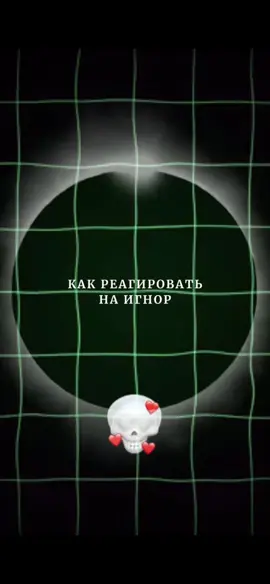 Как реагировать на игнор #влияние #манипуляции #психология #факты #психолог 