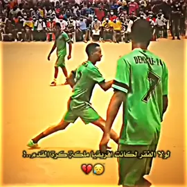 لولا الفقر لكانت افريقيا ملكة كرة القدم..😥💔 . .  .  #افريقيا #كرة_قدم #محمود_الجبلي #حسحس #جيش_حسحس #مالي_خلق_احط_هاشتاقات #الشعب_الصيني_ماله_حل😂😂 #fyp 