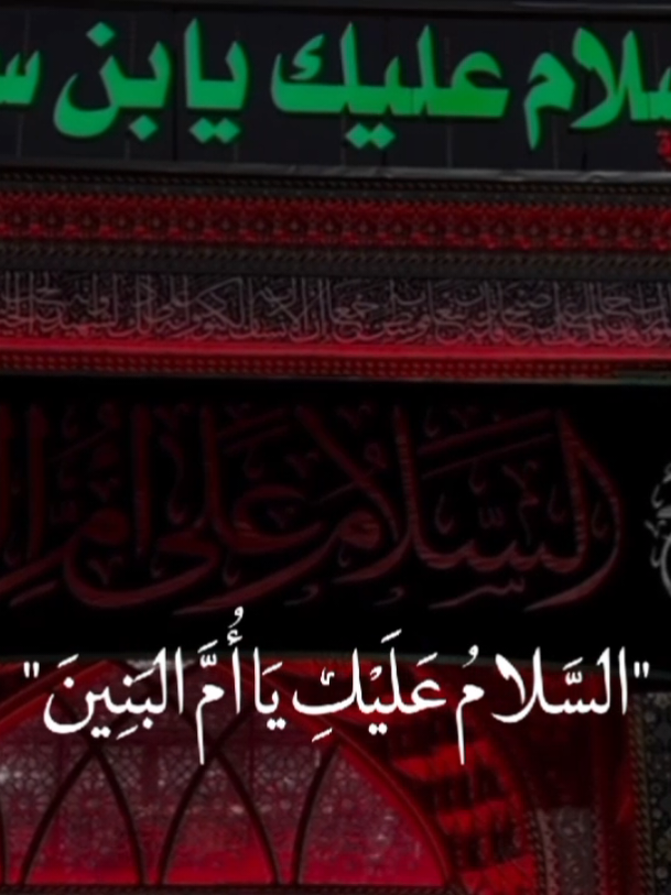 السلام عليكُ يا أُم البنين يا أُم العباس😔🖤. #محرم_الحرام  #رابع_محرم_ليلة_أُم_البنين  #السلام_عليكِ_يا_أُم_البنين  #ياحسين_يامظلوم #ياحبيبي_ياحسين  #السلام_عليك_يا_أبا_عبدالله_الحُسين  #ياصاحب_الزمان #خادم_المذبوح🤎 