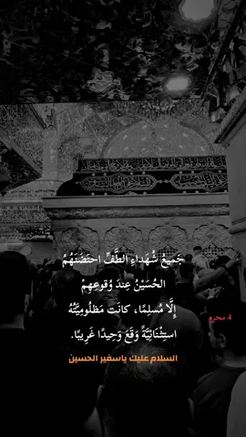 4 محرم #محرم #الامام_الحسين_عليه_السلام #كربلاء #مسلم_بن_عقيل #سفير_الحسين 