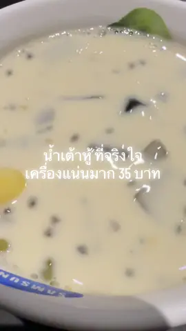 เป็นน้ำเต้าหู้ที่จริงใจมาก เครื่องแน่นมาก #ดีต่อใจ #ดีจริง #บอกต่อ #โนสปอนเซอร์ #ร้านแนะนํา #ดีเฮงน้ำเต้าหู้ #น้ำเต้าหู้ #อร่อย 