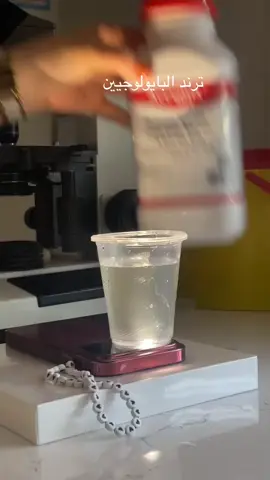 ##بايولوجين🔬🧫 #مختبرات_طبية👩🏻‍🔬💉 #ترندات_تيك_توك #خانةقينةكةم #كوردستان_العراق_اربيل_دهوك_زاخۆ #خانقين_بومه_نزرد♥️ #اكسبلورexplore 