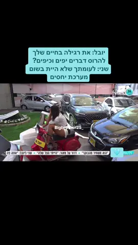 יובל: את רגילה בחיים שלך להרוס דברים יפים וכיפים? שני: לעומתך שלא היית בשום מערכת יחסים #האחהגדול2025 #האחהגדול #פוריו #fyp 