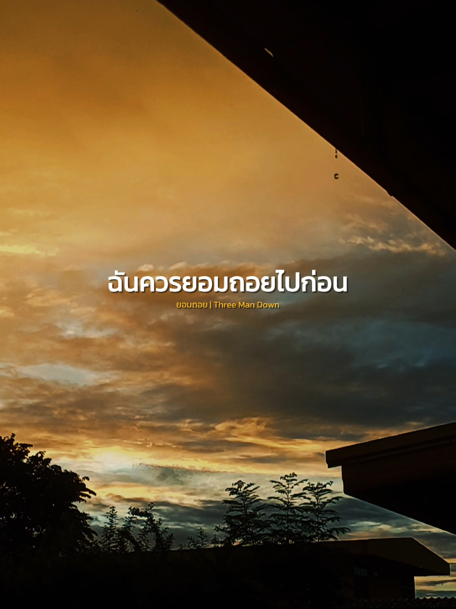 ฉันควรยอมถอยไปก่อนยอมถอยเพราะในวันนี้คนที่เธอต้องการไม่ใช่ฉัน..😔 #ยอมถอย #threemandown #สตอรี่ความรู้สึก #เพลงเพราะ #เพลง #music #เทรนด์วันนี้ #naneenaew #CapCut 