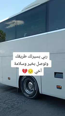 #يقال_عند_الوداع_مع_السلامه_اين_السلامة_ في وداع الاخ💔🥺