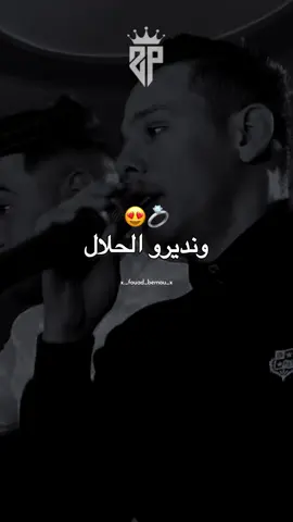 يا نقعدلك فيدال ونديرو الحلال💍😍#abdougambetta #explorer #typviral #jdid #goviiral #fyp #العودة #rai_2025 #foryoupage #راي_جزائري #اغاني_راي_جزائرية🇩🇿 