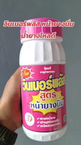 วินเนอร์พลัส อยู่สวนใช้สูตรนี้ ปีหนึ่งทาแค่ 3 ครั้ง ที่เหลือเน้นการดูแล