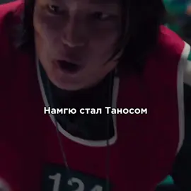 #танос #230 #намгю #thanos #namgyu #124 #игравкальмара3 #squidgame3 #намгю 