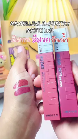 ที่สุดของความติดทนนาน เเท่งนี้เลย 💄👄#ลิป #ลิปสติก #ลิปสติกติดทน #ลิปสติกเนื้อแมท #เมเบอลีนนิวหยวก #ลิปเมเบอลีนแมท #maybelline #ป้ายยาtiktok #maybellinethailand #ติดทน #สีสวยติดทน #กันน้ํา #ลิปกันน้ํา #สีสวย #ฟีดดดシ #fypシ 