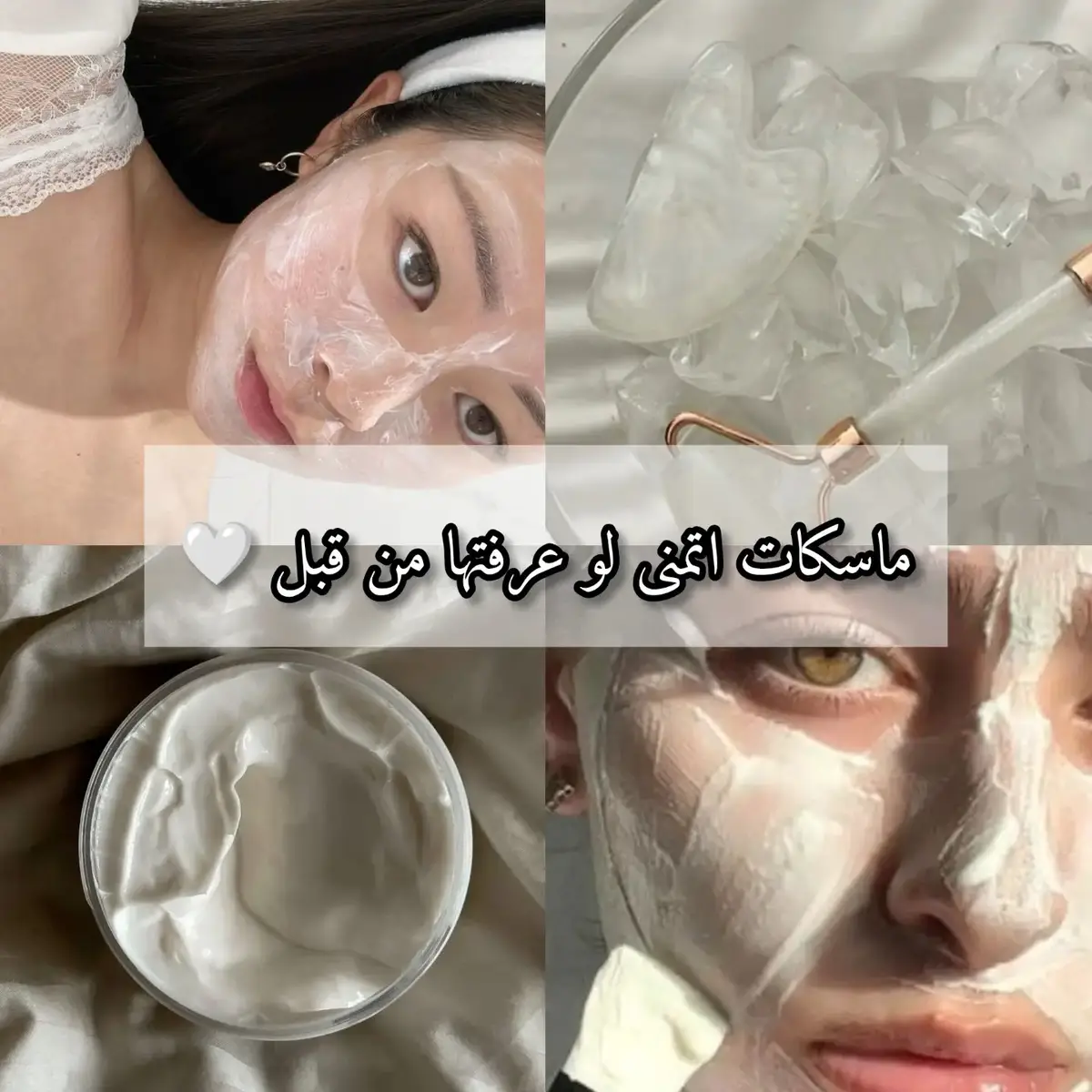 بدكم طريقة كل ماسك ؟ #GlowUp #glow #skincare #بنات #ماسكات_طبيعية #بشرة_صافية #عناية_بالبشره #نصائح 