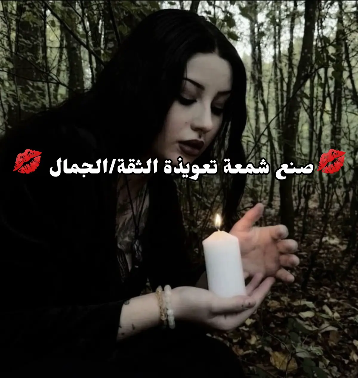 #الامبراطورة_رامينا #علم_الروحانيات #رامينتكم #ماركيزا_رامينا #خاطفي_البشري😭💗 #witchtok #جمال #تعويذة #witchcraft 