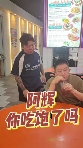 阿辉 你吃饱了吗  #sgtiktok #sgtiktoker #sgtiktokers🇸🇬  #sgcomedy #sgfood #foodtiktok #singaporefood #viralfood #辉哥 #搞笑 